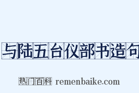 与陆五台仪部书造句是什么意思的图片